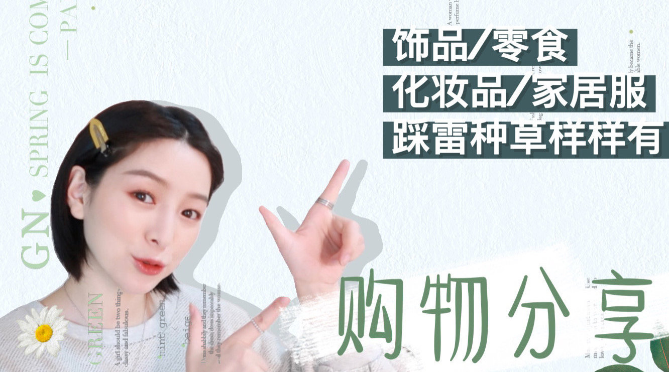 近期购物分享|直播间剁手血泪史开...